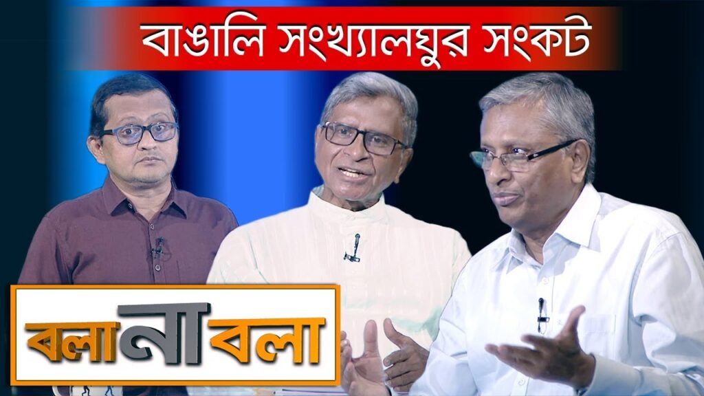 বাঙালি সংখ্যালঘুর সংকট | বলা না বলা | প্রিয়া সাহা | Bola Na Bola